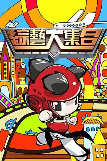 综艺大集合海报剧照