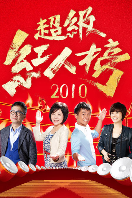 超级红人榜海报剧照
