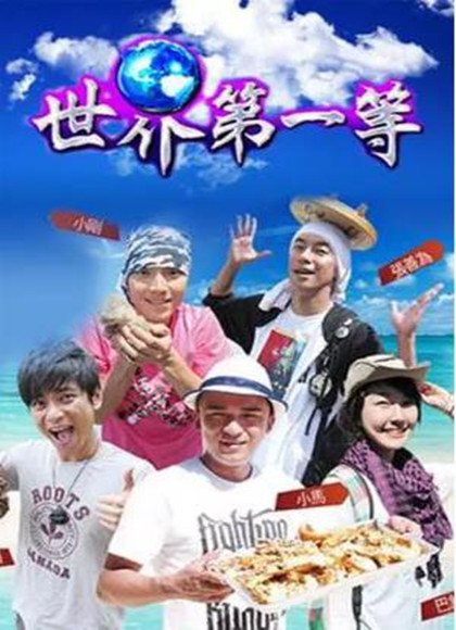 世界第一等海报剧照