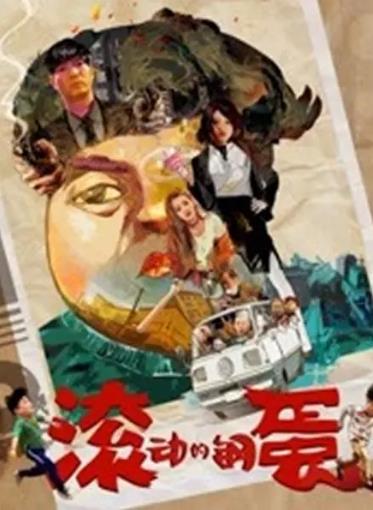 滚动的钢蛋海报剧照