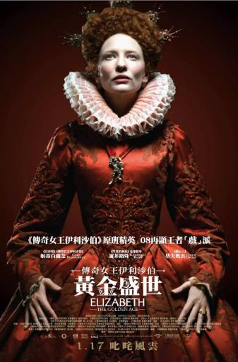 伊丽莎白2：黄金时代海报剧照