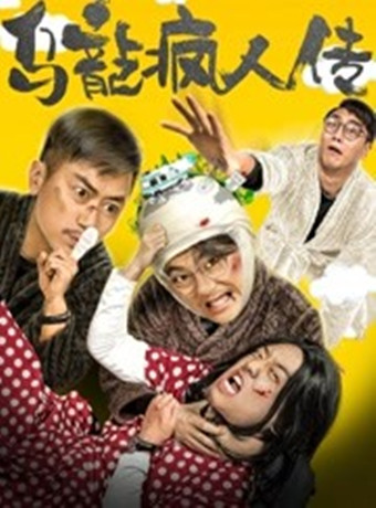 乌龙疯人传海报剧照