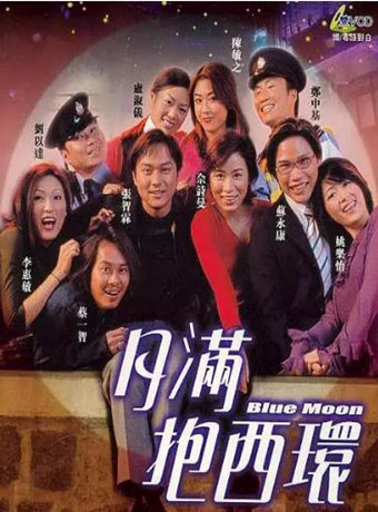 月满抱西环海报剧照