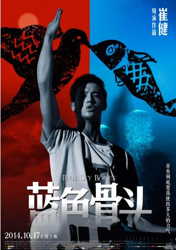 蓝色骨头海报剧照
