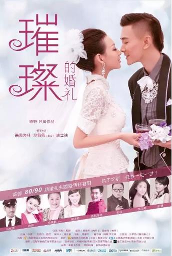 璀璨的婚礼海报剧照
