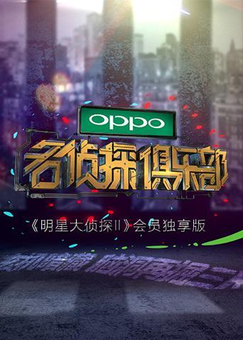 名侦探俱乐部第四季海报剧照