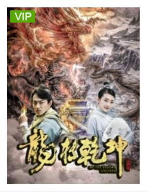 龙转乾坤海报剧照