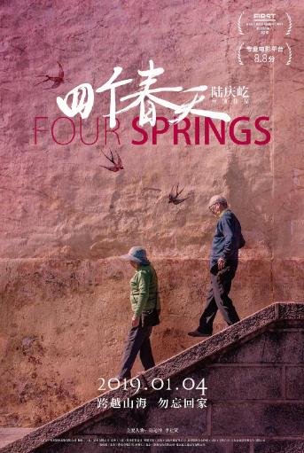 四个春天海报剧照