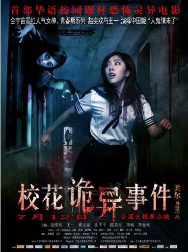 校花诡异事件海报剧照