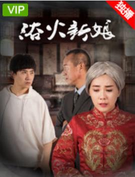 浴火新娘海报剧照