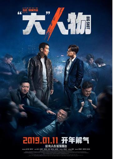 “大”人物海报剧照