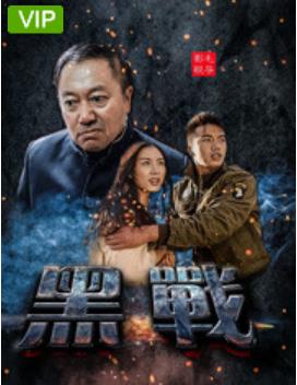 黑战海报剧照