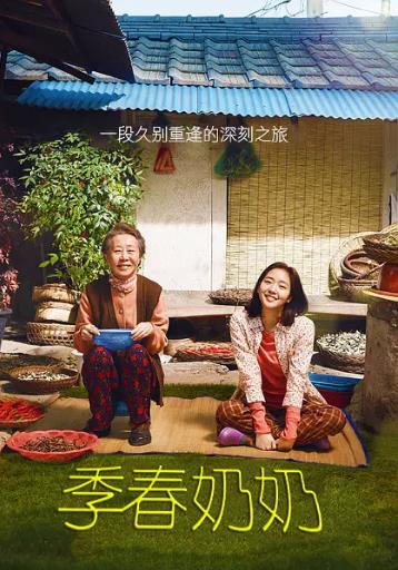 季春奶奶海报剧照