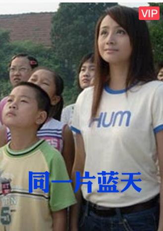 同一片蓝天海报剧照