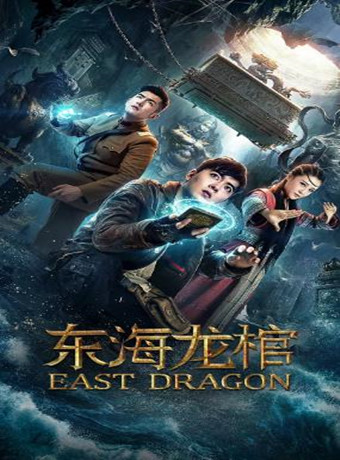 东海龙棺海报剧照