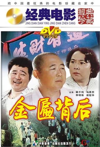 金匾背后海报剧照