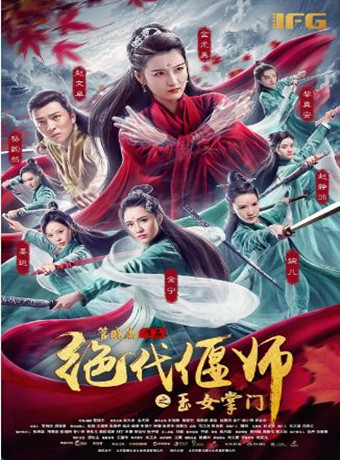 绝代偃师之玉女掌门海报剧照