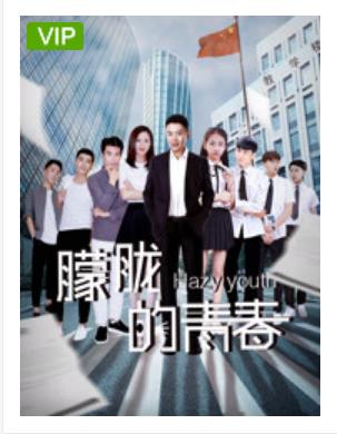 朦胧的青春海报剧照