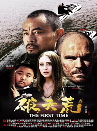 破天荒海报剧照