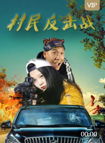 村民反击战海报剧照