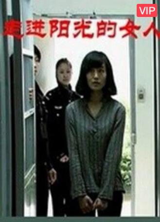 走进阳光的女人海报剧照