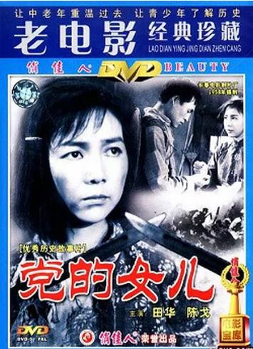党的女儿1958海报剧照