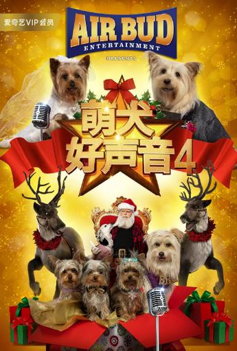 萌犬好声音4海报剧照