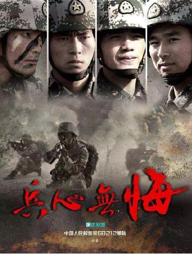 兵心无悔海报剧照