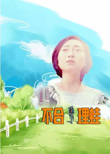不合理蛙海报剧照