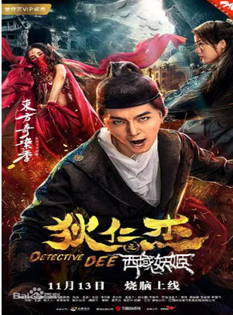 狄仁杰之西域妖姬海报剧照