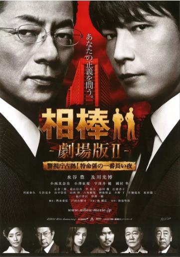 相棒剧场版2海报剧照
