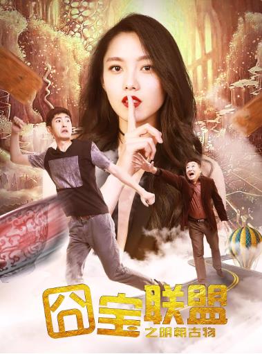 囧宝联盟之明朝古物海报剧照