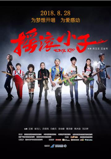 摇滚小子海报剧照