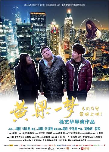 黄粱一梦海报剧照