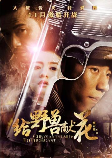 给野兽献花海报剧照