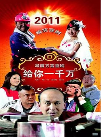 给你一千万海报剧照
