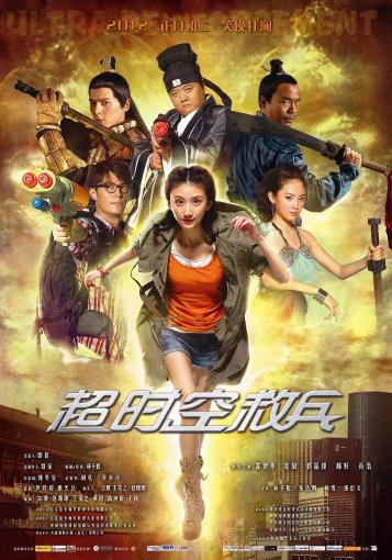 超时空救兵海报剧照