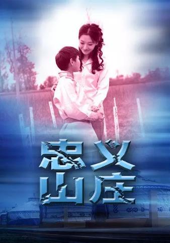 忠义山庄海报剧照