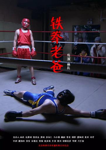 铁拳老爸海报剧照