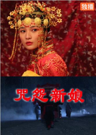 咒怨新娘海报剧照