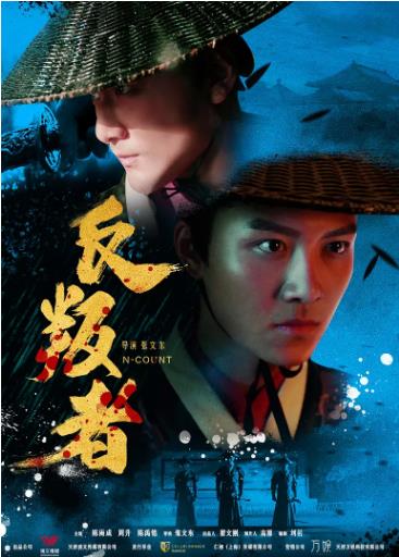 反叛者海报剧照