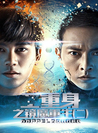 二重身之镜魔重生（二）海报剧照