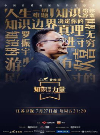 知识就是力量海报剧照