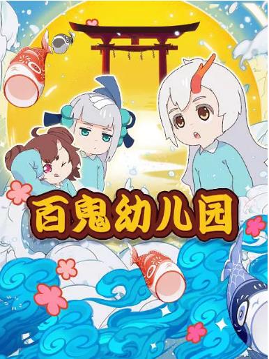 阴阳师·百鬼幼儿园海报剧照
