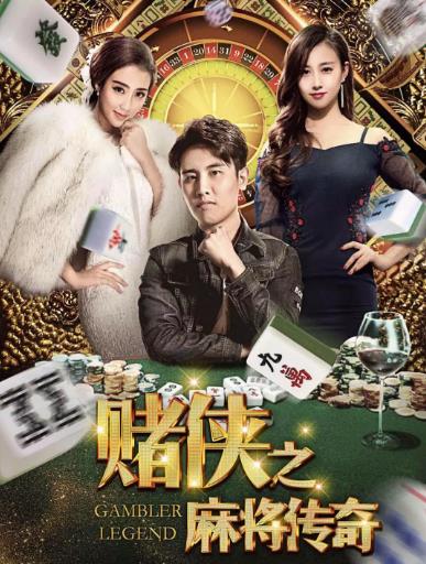 赌侠之麻将传奇海报剧照