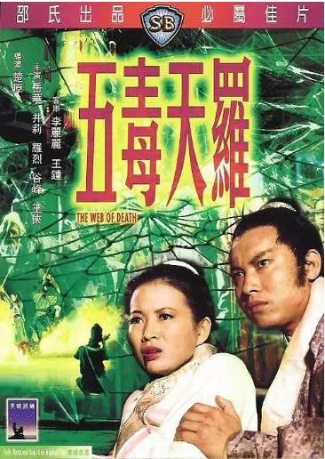 五毒天罗海报剧照