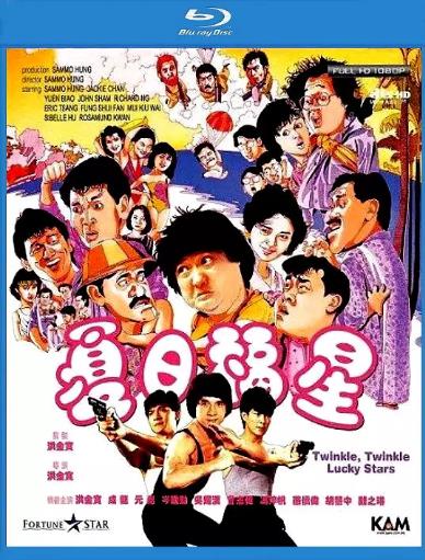 夏日福星海报剧照