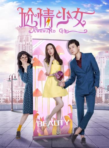尬情少女海报剧照