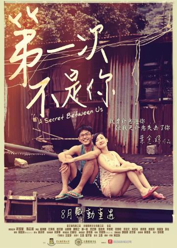 第一次不是你海报剧照