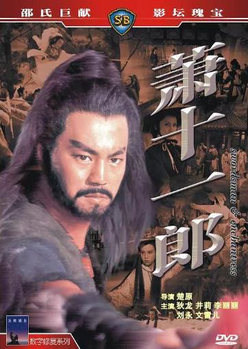 萧十一郎海报剧照